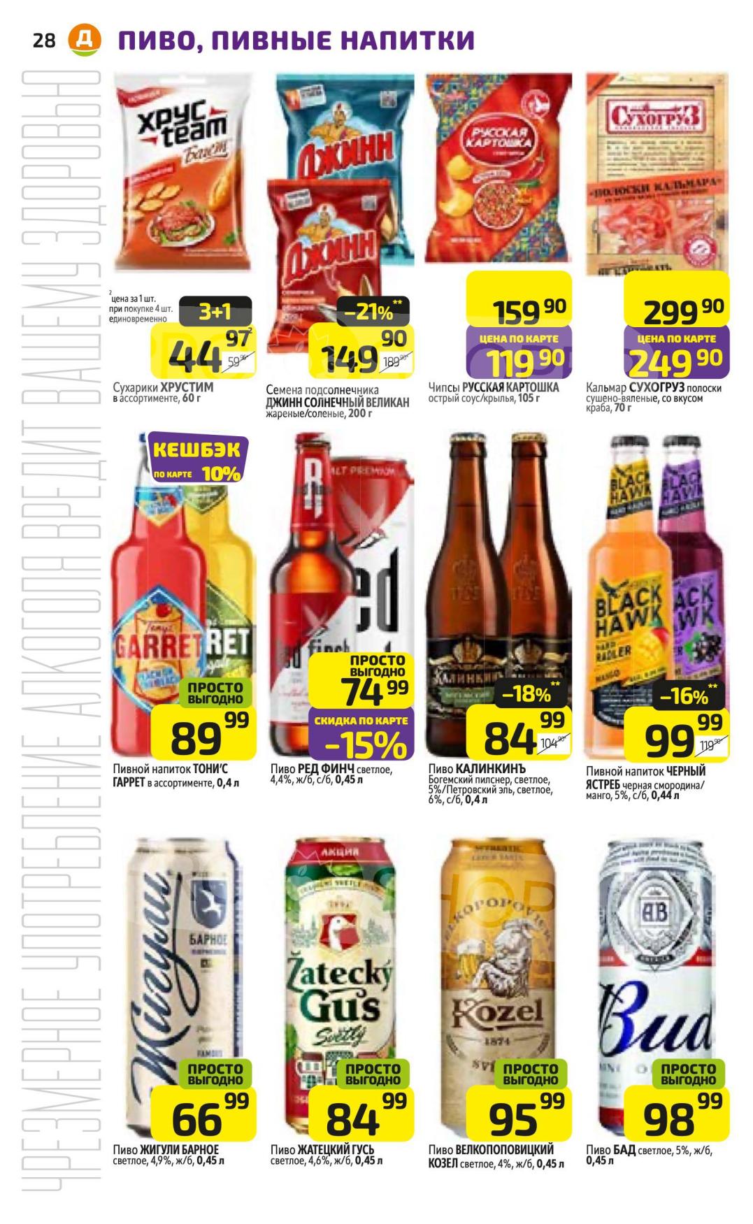 Скидки Дикси на пиво и закуски | Сухарики, семечки, чипсы, пиво | Кешбэк 10% | 